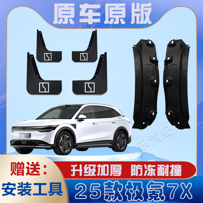 2025款极氪7X汽车后门内衬挡泥板