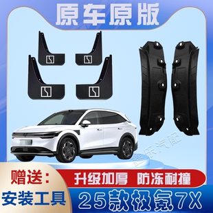 适用2025款 专用后轮遮泥水瓦 极氪7X汽车后门内衬挡泥板免打孔原装