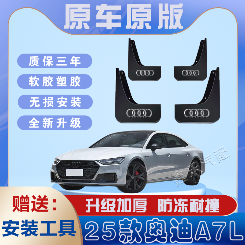 2025款奥迪A7L汽车专用挡泥板