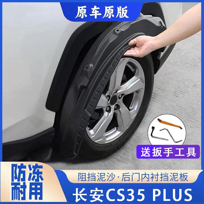 适用于长安CS35 PLUS挡泥板专用后轮前后门内衬挡泥板轮胎遮泥瓦