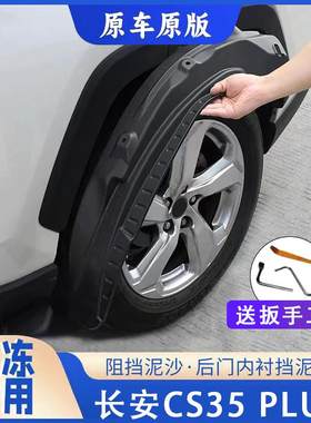 适用于长安CS35 PLUS挡泥板专用后轮前后门内衬挡泥板轮胎遮泥瓦