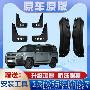 适用2025款 专用后轮遮泥水瓦 方程豹钛7后门内衬挡泥板免打孔原装