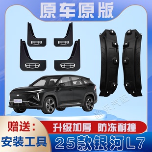 适用2025款 专用后轮遮泥水瓦 吉利银河L7后门内衬挡泥板免打孔原装