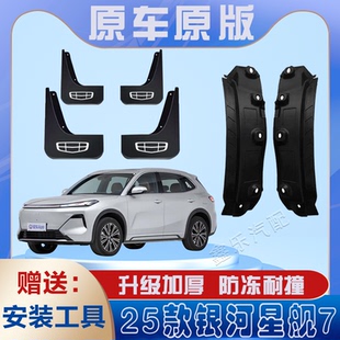 适用2025款 专用后轮遮泥水瓦 银河星舰7后门内衬挡泥板免打孔原装