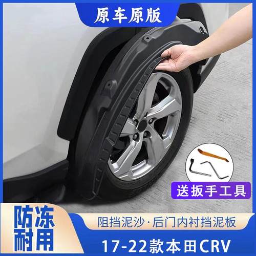 本田CRV汽车挡泥板后轮内衬