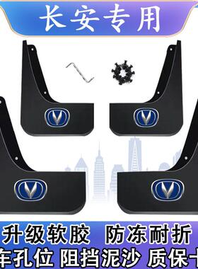 适用长安CS35CS55CS75欧尚CS15逸动XT凌轩CX70悦翔V3v7汽车挡泥板