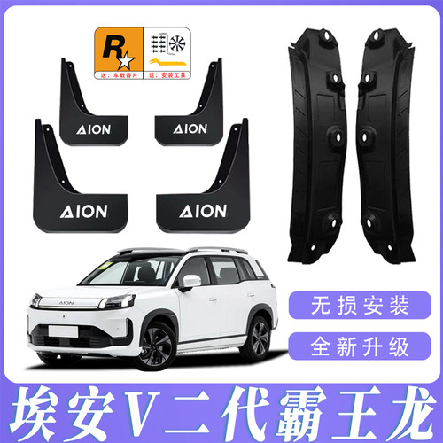 埃安V二代霸王龙后门内衬挡泥板