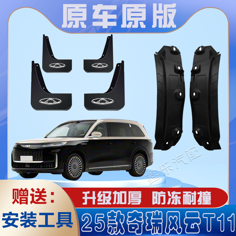25款奇瑞风云t11后门内衬挡泥板