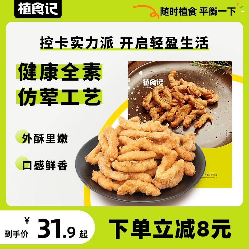 植食记小酥肉半成品人造肉小酥肉空气炸锅植物肉速食炸锅快手菜 粮油调味/速食/干货/烘焙 人造肉/植物肉速食 原图主图