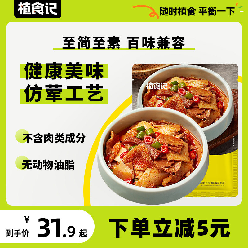 植食记鸿昶人造肉植物基大豆蛋白夫妻肺片健康食材美味快手菜佛家