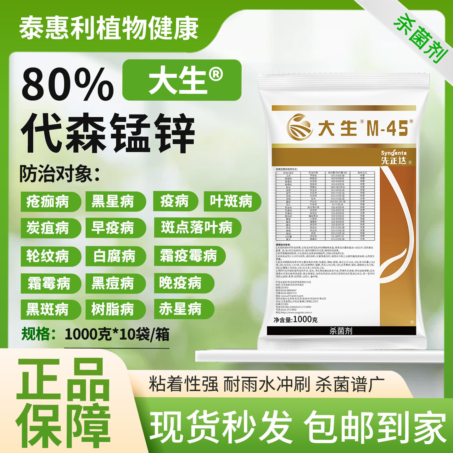 先正达大生80%代森锰锌杀菌剂图片