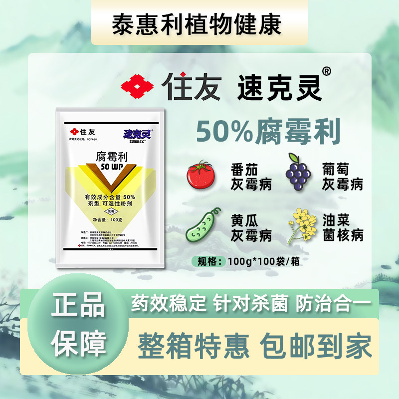 日本住友灰霉病速克灵50%腐霉利图片