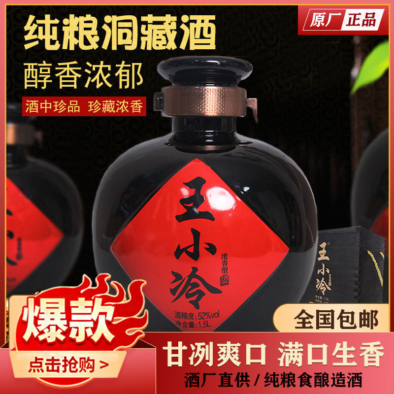王小冷纯粮食酒白酒洞藏酒1500ML浓香型52度3斤装珍藏商务坛子酒