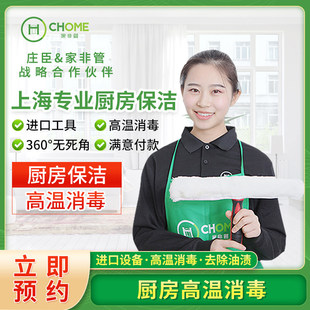 家非管上海家庭厨房深度清洁消毒去除油污钟点工上门保洁家政服务