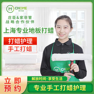 上海家非管家政保洁服务地板打蜡护理实木油漆面精油保洁上门服务