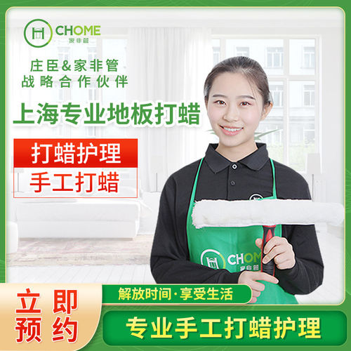 上海家非管家政保洁服务地板打蜡护理实木油漆面精油保洁上门服务