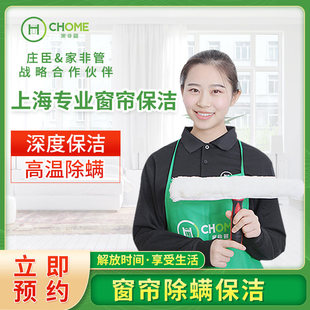 上海家非管家政服务公司窗帘深度清洁高温消毒除菌螨家庭保洁上门
