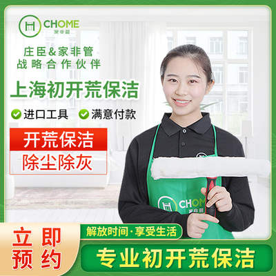 上海初开荒保洁新房深度擦玻璃厨房保洁外墙清洗上门服务家政服务