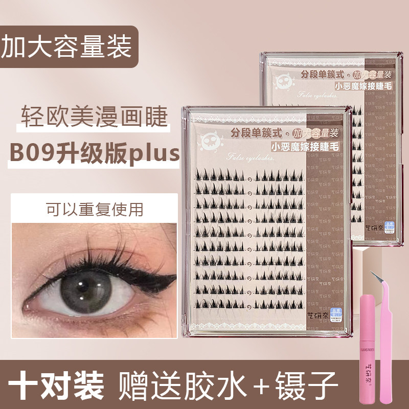艺研奈大容量plusb09假睫毛