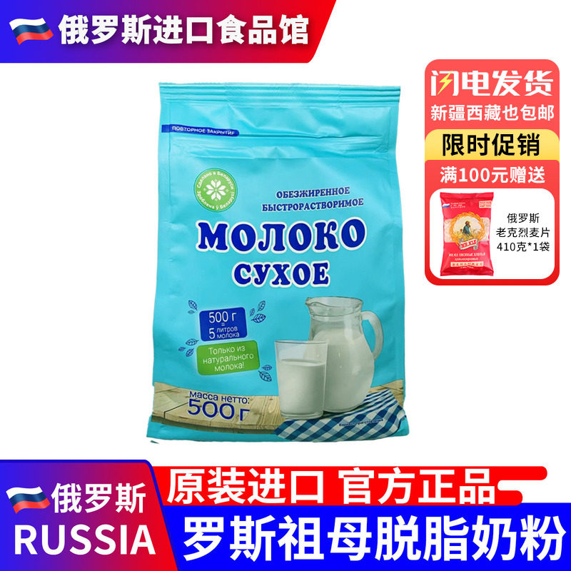 俄罗斯原装进口奶粉罗斯祖母全脂脱脂高钙粉无蔗糖营养临期促销