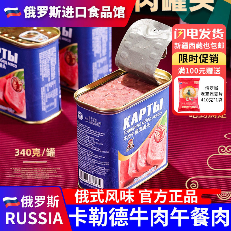 俄罗斯国家馆俄式风味牛肉午餐肉罐头大块肉即食品煲汤速食野餐