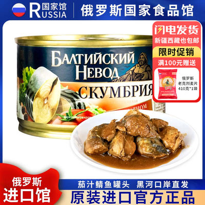 俄罗斯国家馆波罗的海茄汁鲭鱼