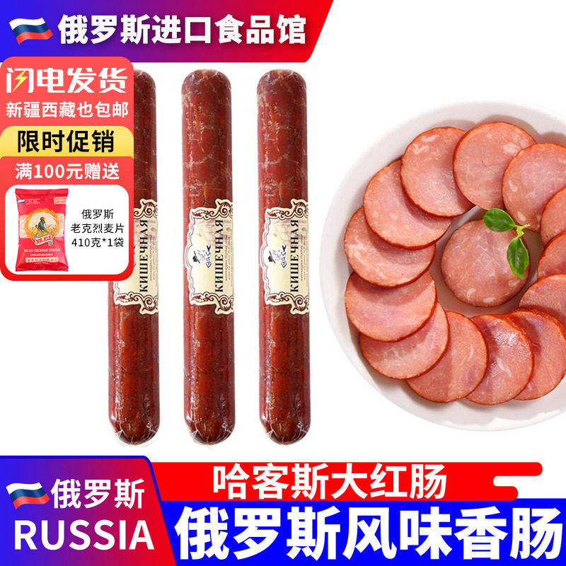 俄罗斯国家馆哈客斯大红肠正宗俄式纯肉香肠火腿肠即食下酒菜350g