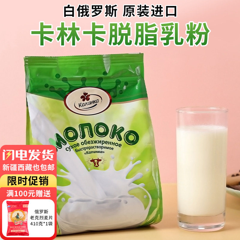 俄罗斯国家馆进口白俄罗斯脱脂成人牛奶粉速溶高钙无蔗糖卡林卡