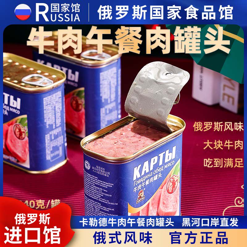 俄罗斯国家馆俄式风味牛肉午餐肉罐头大块肉即食品煲汤速食野餐
