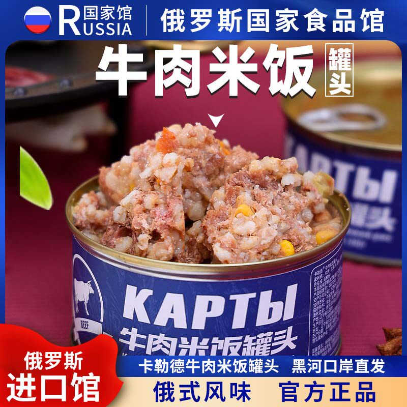 俄罗斯国家馆俄式风味牛肉猪肉米饭罐头大块肉即食品煲汤速食野餐