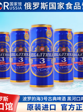 波罗的海俄罗斯进口皮尔森精酿啤酒整箱3号古典啤酒450ml*24罐