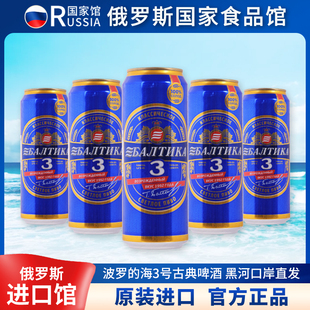 波罗的海俄罗斯进口皮尔森精酿啤酒整箱3号古典啤酒450ml*24罐