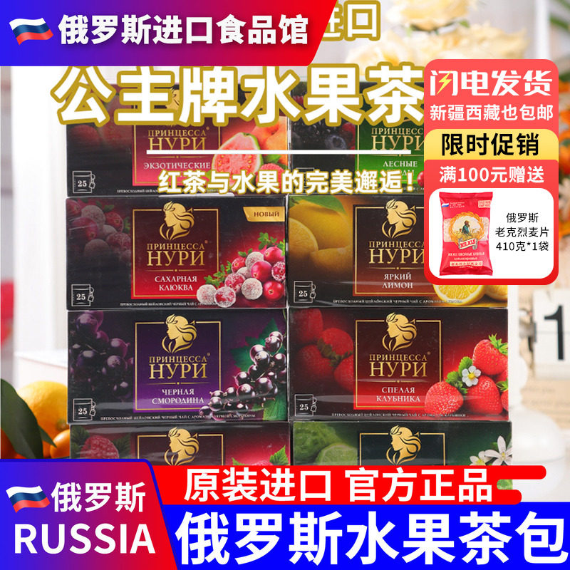 俄罗斯国家馆进口水果茶公主茶