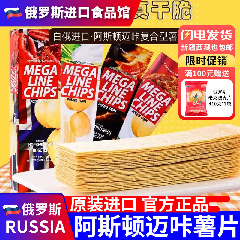 俄罗斯进口薯片megaline阿斯顿恋人超薄长条100g吃货零食名小吃