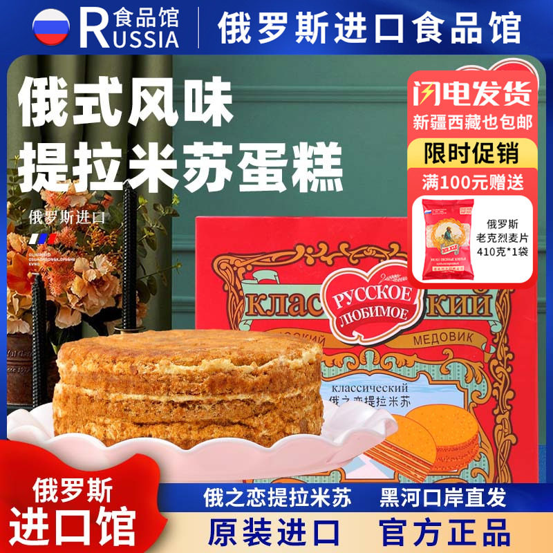 俄罗斯国家馆俄式风味提拉米苏冰淇淋味奥利奥蜂蜜蛋糕奶油巧克力