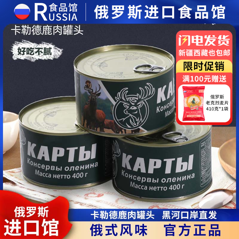 俄罗斯国家馆俄式风味鹿肉罐头大块肉即食品煲汤温补滋补速食野餐