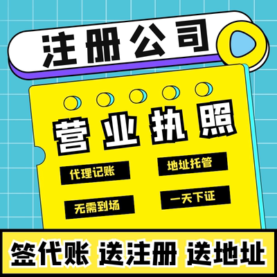 公司注册营业执照代办企业变更地址异常注销减资深圳广州上海北京