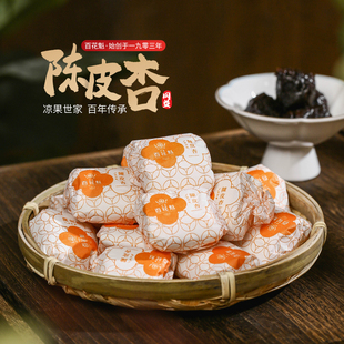 澳门百花魁陈皮杏孕妇休闲零食嘉加应子228g怀旧蜜饯果脯儿时不苦