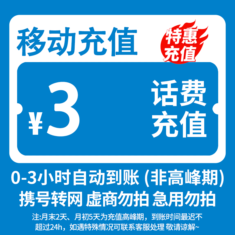 全国移动3元话费快充0-3小时内到账-SP