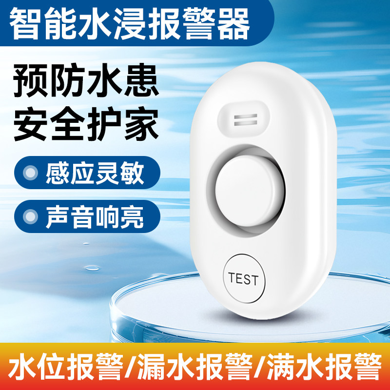 水浸报警器家庭WIFi智能漏水位感应报警器浸水箱满水淹溢水传感器
