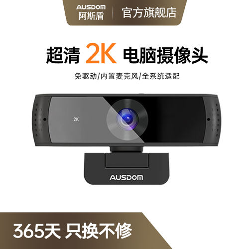 阿斯盾高清2k电脑摄像头直播会议