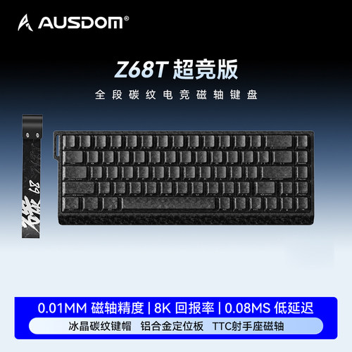 阿斯盾Z68T磁轴机械键盘高端碳纹