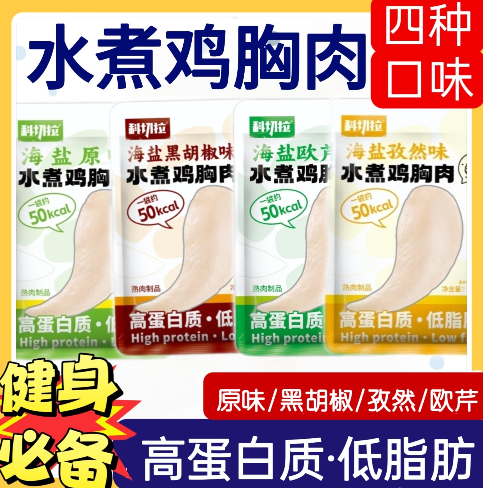 科切拉水煮鸡胸肉开袋即食健身人吃代餐手撕原切低脂零食高蛋白,零食/坚果/特产,鸡肉零食,淘宝优惠券,粉丝福利购,淘宝优惠卷