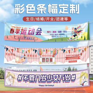 横幅定制定做彩色条幅制作生日横幅运动会加油打气氛围手拉横幅公司团建挂布开工大吉退休伍接站广告拉条订做