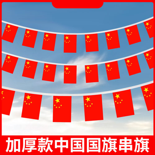 山杉加厚款国旗串旗装饰