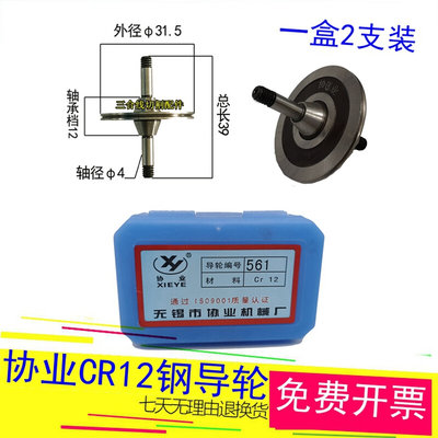 双边561导轮线切割CR12钢外径31.5长度39轴4mm一盒2支装