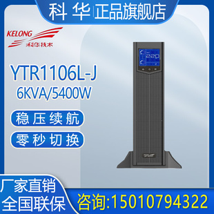 UPS电源YTR1106L 5400W单进单出机房备用电源 6KVA J机架式