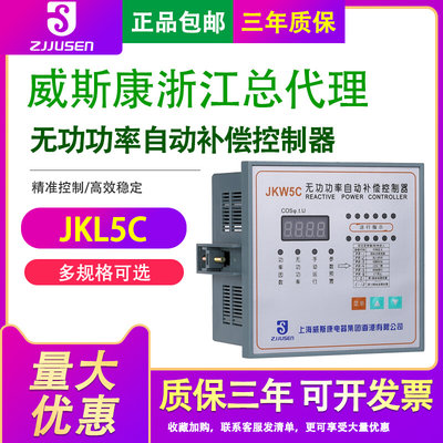 上海威斯康JKL5C 4.6.8.10.12路 智能无功功率自动补偿电容控制器