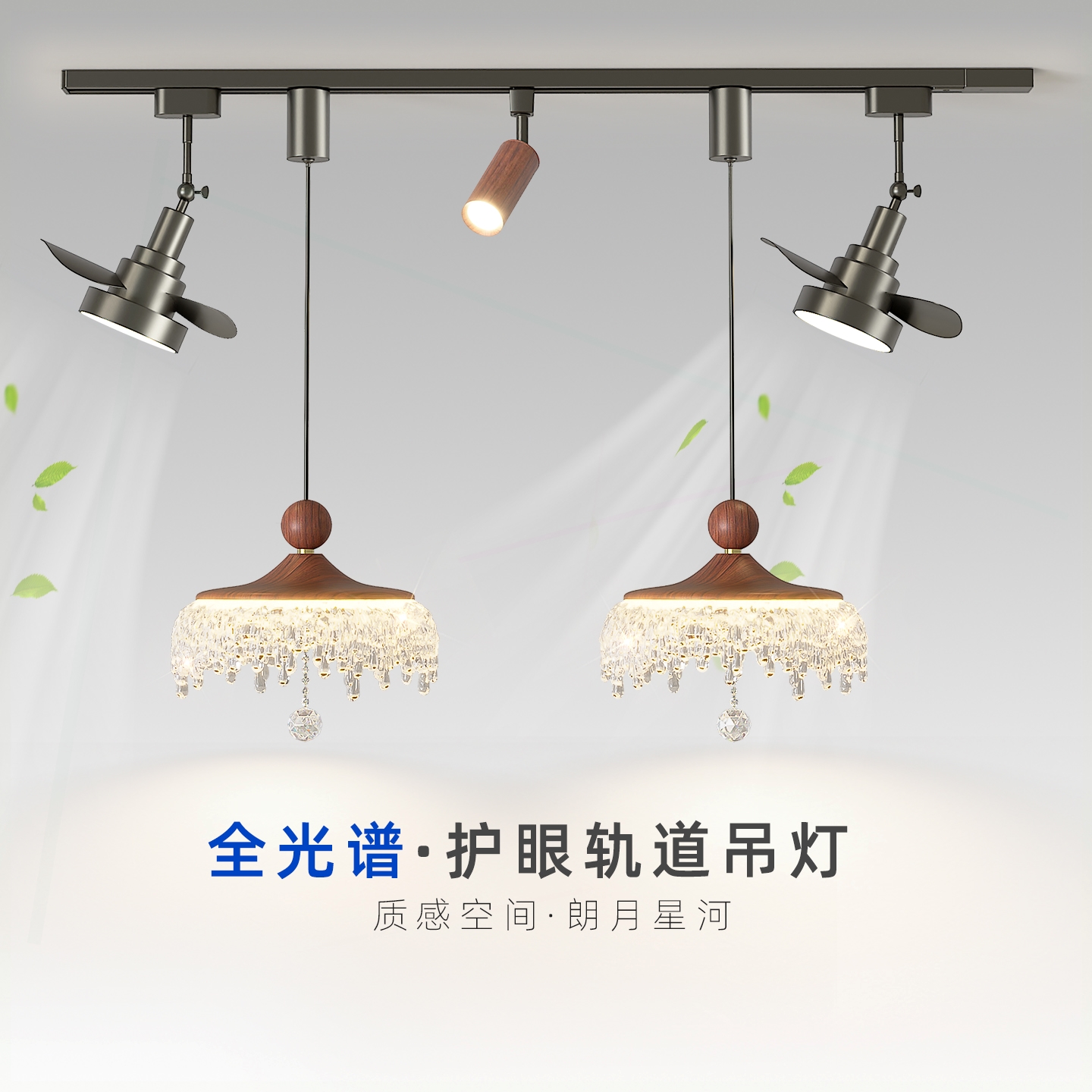 扇灯护眼水滴餐桌可移动轨道吊扇