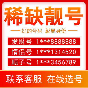 手机好号靓号中国移动吉祥号码自选全国通用移动手机号靓号59套餐